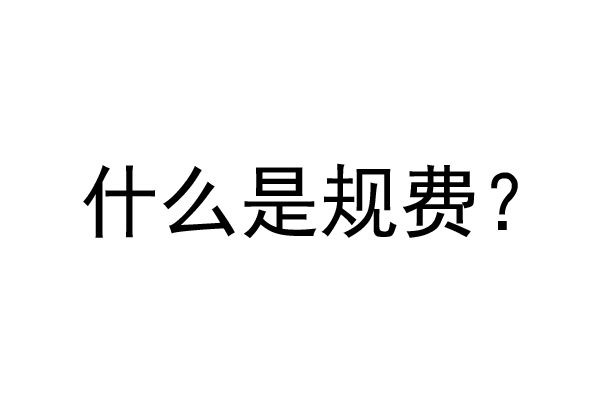 公裝工程規費是什么？公裝裝修費率是多少？