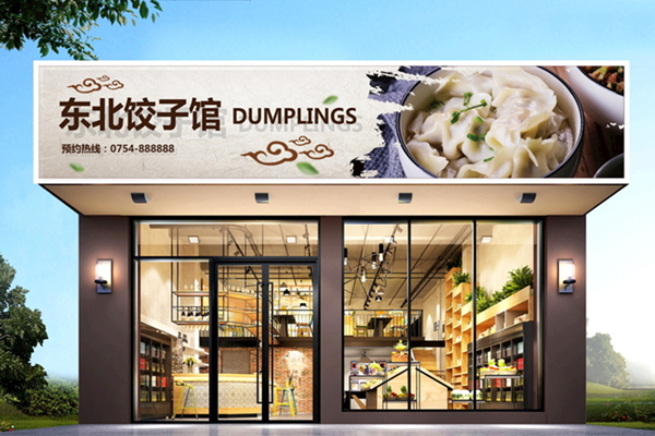 餃子館裝修效果及門(mén)頭設計圖片分享