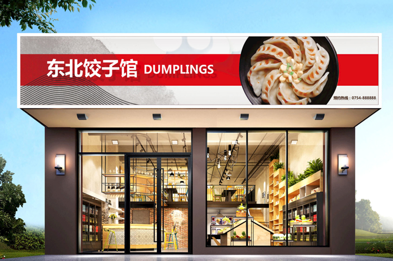 餃子館門(mén)頭裝修設計效果圖