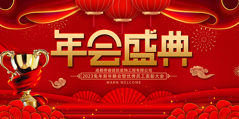 公司年會(huì )現場(chǎng)布置背景圖片